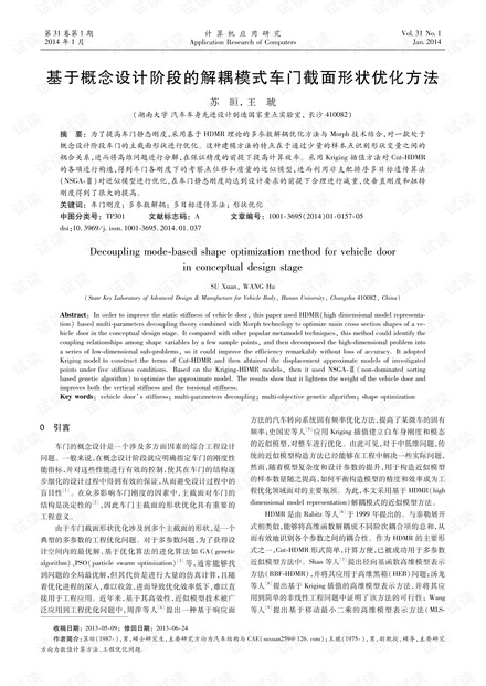 论文研究-基于概念设计阶段的解耦模式车门截面形状优化方法.pdf