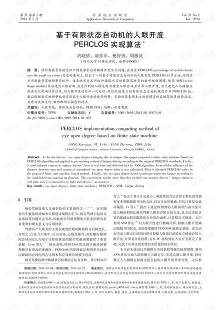 论文研究-基于有限状态自动机的人眼开度PERCLOS实现算法.pdf