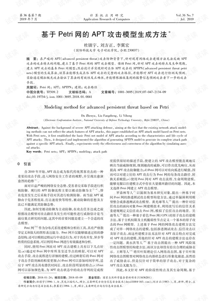 论文研究-基于Petri网的APT攻击模型生成方法.pdf