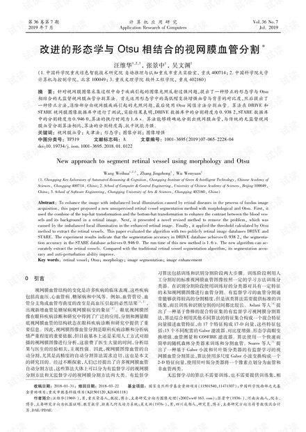 论文研究-改进的形态学与Otsu相结合的视网膜血管分割.pdf