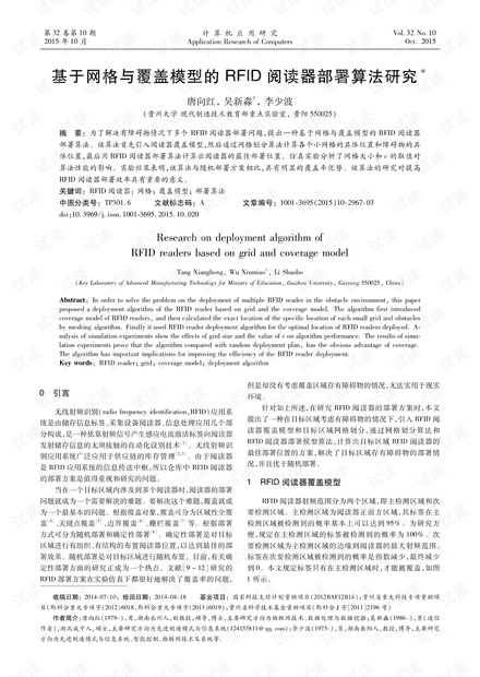 论文研究-基于网格与覆盖模型的RFID阅读器部署算法研究.pdf