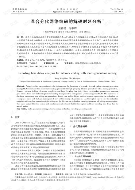论文研究-混合分代网络编码的解码时延分析.pdf