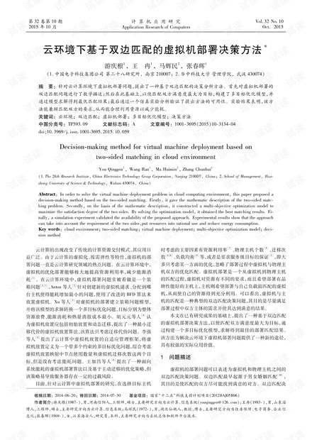 论文研究-云环境下基于双边匹配的虚拟机部署决策方法.pdf
