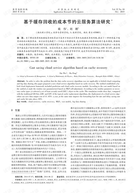 论文研究-基于缓存回收的成本节约云服务算法研究.pdf