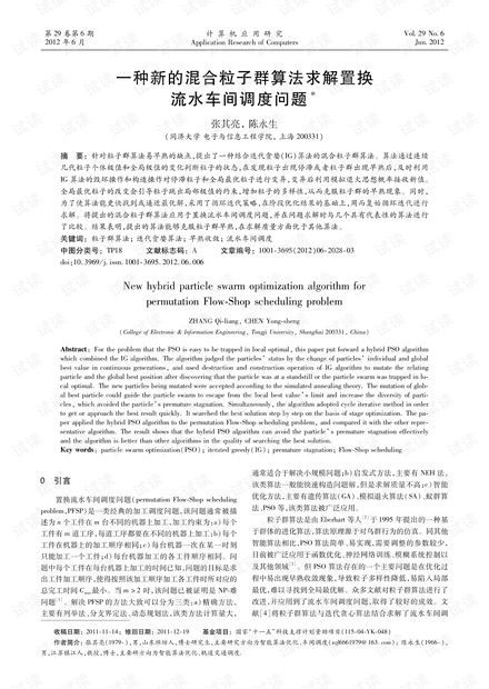 论文研究-一种新的混合粒子群算法求解置换流水车间调度问题.pdf