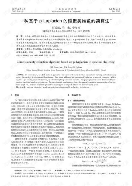 论文研究-一种基于p-Laplacian的谱聚类维数约简算法.pdf