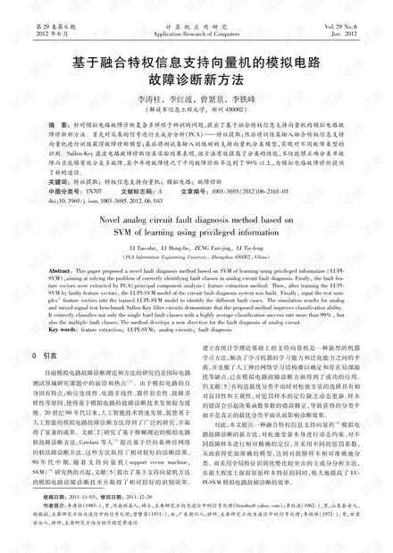论文研究-基于融合特权信息支持向量机的模拟电路故障诊断新方法.pdf