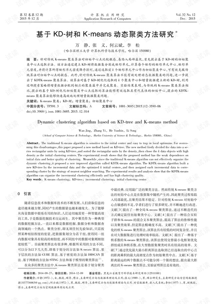论文研究-基于KD-树和K-means动态聚类方法研究.pdf