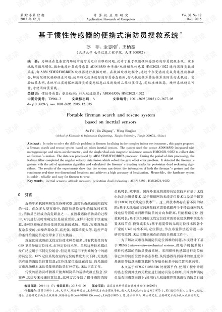 论文研究-基于惯性传感器的便携式消防员搜救系统.pdf