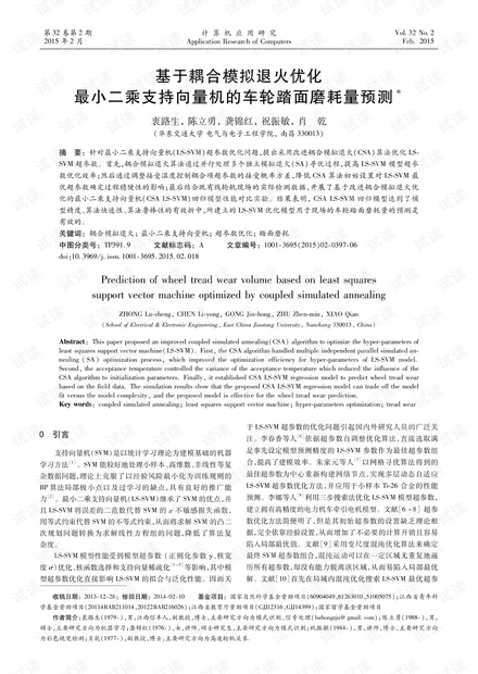 论文研究-基于耦合模拟退火优化最小二乘支持向量机的车轮踏面磨耗量预测.pdf