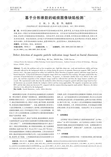 论文研究-基于分形维数的磁痕图像缺陷检测.pdf