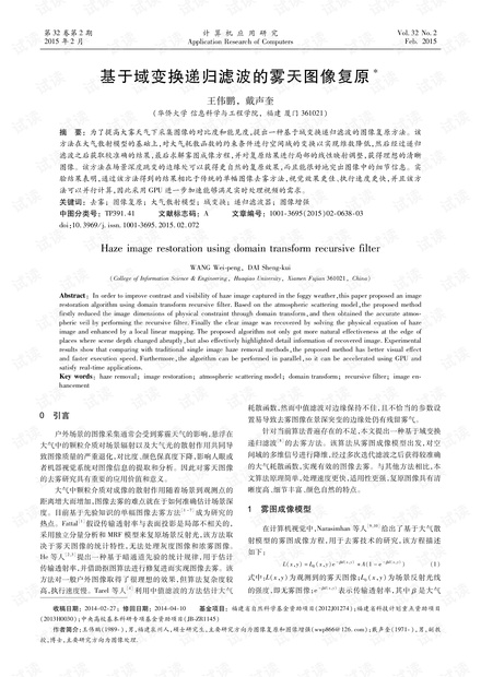 论文研究-基于域变换递归滤波的雾天图像复原.pdf