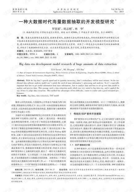 论文研究-一种大数据时代海量数据抽取的开发模型研究.pdf