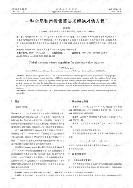 论文研究-一种全局和声搜索算法求解绝对值方程.pdf