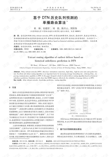 论文研究-基于DTN历史队列预测的单播路由算法.pdf