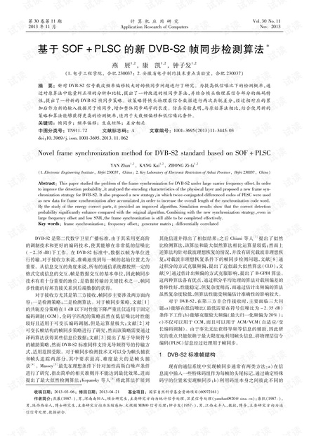 论文研究-基于SOFPLSC的新DVB-S2帧同步检测算法.pdf