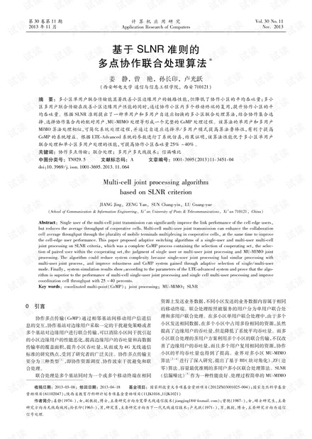 论文研究-基于SLNR准则的多点协作联合处理算法.pdf