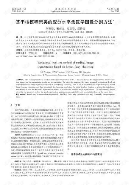 论文研究-基于核模糊聚类的变分水平集医学图像分割方法.pdf