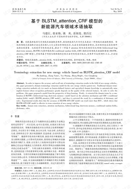 论文研究-基于BLSTM_attention_CRF模型的新能源汽车领域术语抽取.pdf