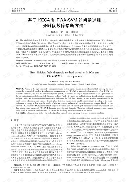 论文研究-基于KECA和FWA-SVM的间歇过程分时段故障诊断方法.pdf