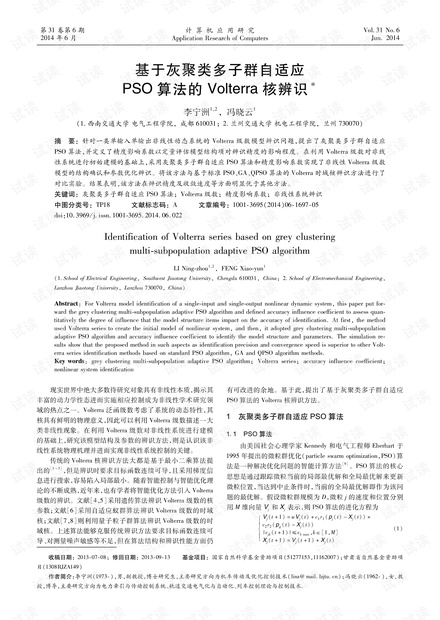 论文研究-基于灰聚类多子群自适应PSO算法的Volterra核辨识.pdf
