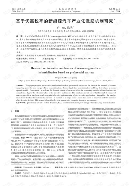 论文研究-基于优惠税率的新能源汽车产业化激励机制研究.pdf