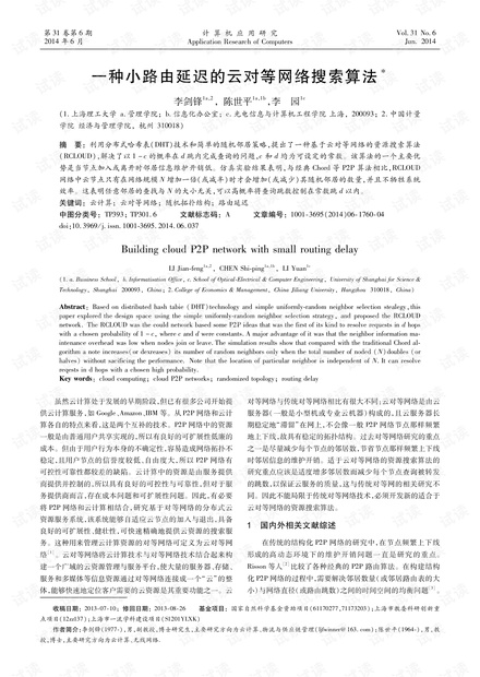 论文研究-一种小路由延迟的云对等网络搜索算法.pdf