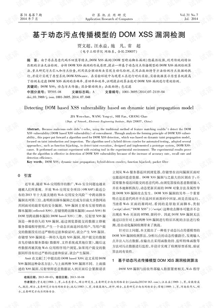 论文研究-基于动态污点传播模型的DOMXSS漏洞检测.pdf