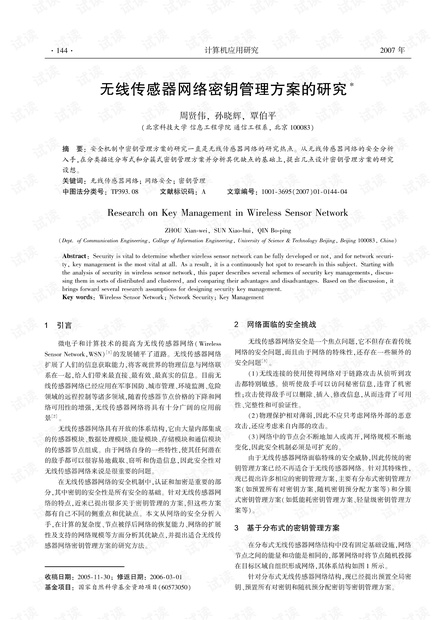 论文研究-无线传感器网络密钥管理方案的研究.pdf
