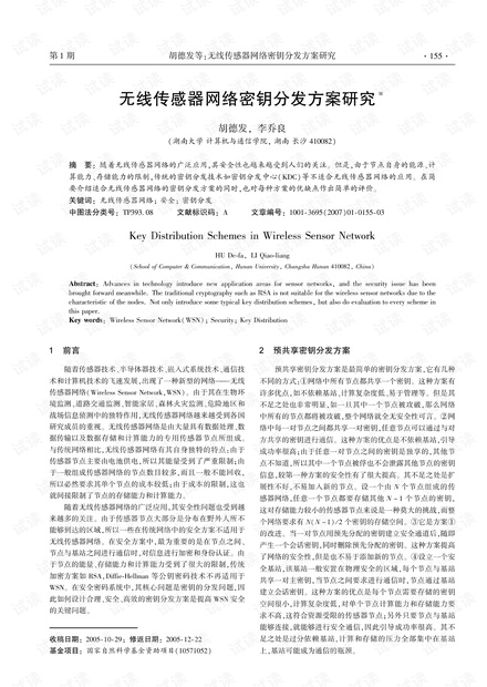 论文研究-无线传感器网络密钥分发方案研究.pdf