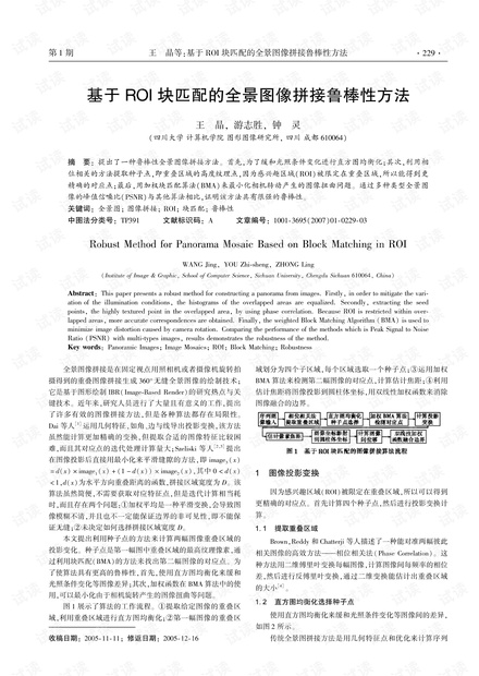论文研究-基于ROI块匹配的全景图像拼接鲁棒性方法.pdf