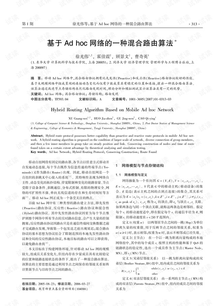 论文研究-基于Adhoc网络的一种混合路由算法.pdf