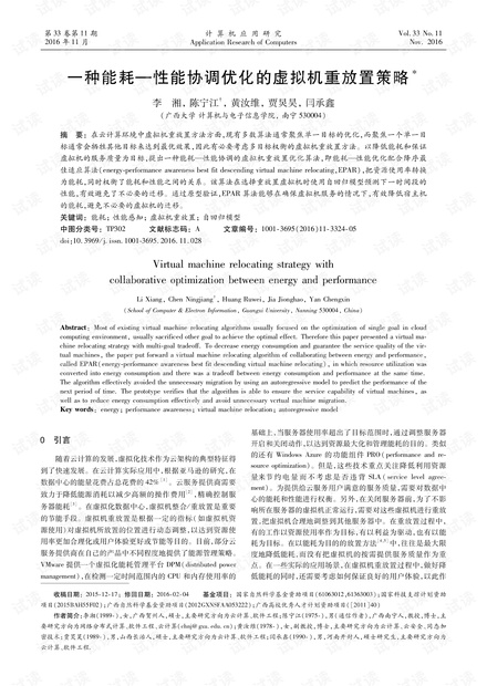 论文研究-一种能耗—性能协调优化的虚拟机重放置策略.pdf
