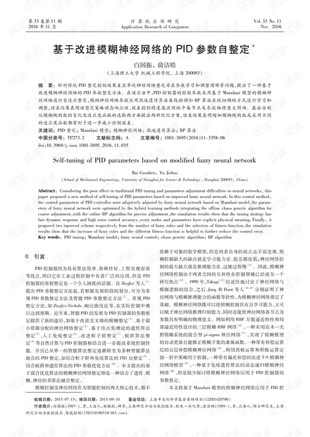 论文研究-基于改进模糊神经网络的PID参数自整定.pdf