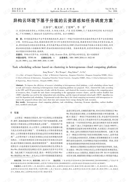 论文研究-异构云环境下基于分簇的云资源感知任务调度方案.pdf