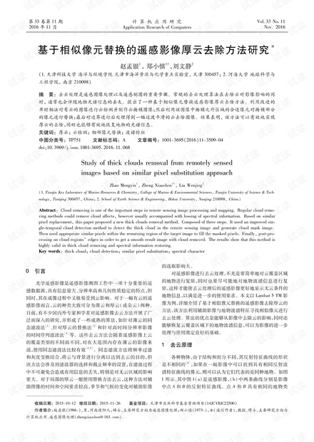 论文研究-基于相似像元替换的遥感影像厚云去除方法研究.pdf