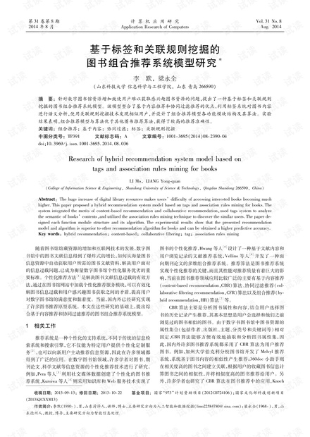 论文研究-基于标签和关联规则挖掘的图书组合推荐系统模型研究.pdf