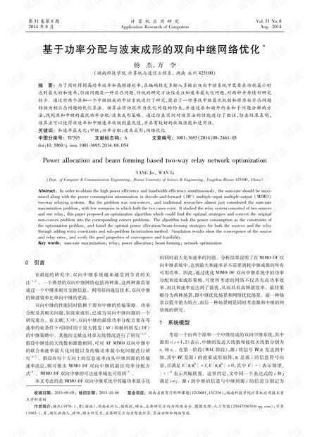 论文研究-基于功率分配与波束成形的双向中继网络优化.pdf