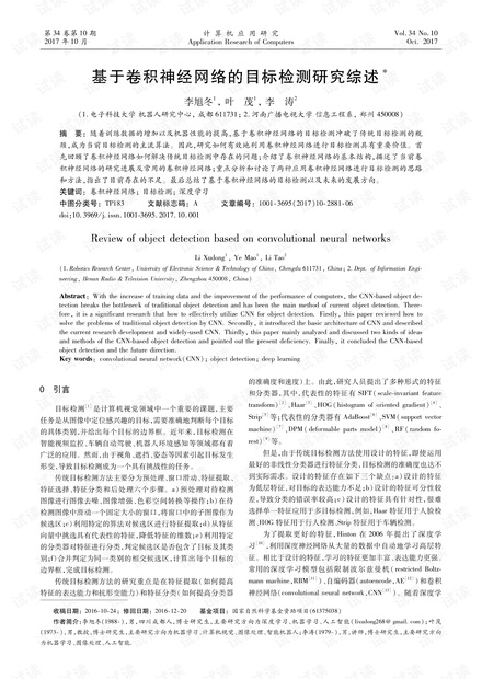 论文研究-基于卷积神经网络的目标检测研究综述.pdf