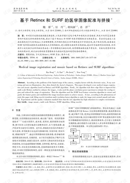 论文研究-基于Retinex和SURF的医学图像配准与拼接.pdf