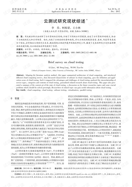 论文研究-云测试研究现状综述.pdf