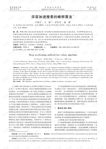 论文研究-深层加速搜索的蜂群算法.pdf