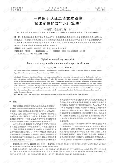 论文研究-一种用于认证二值文本图像窜改定位的数字水印算法.pdf