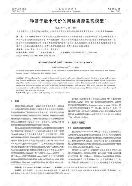 论文研究-一种基于最小代价的网格资源发现模型.pdf