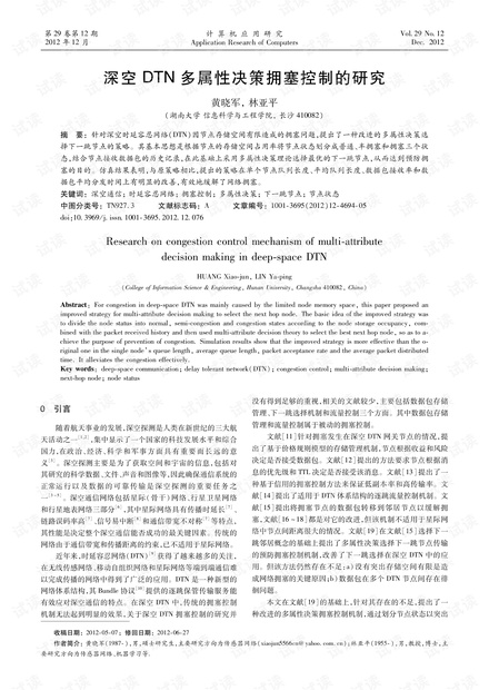 论文研究-深空DTN多属性决策拥塞控制的研究.pdf