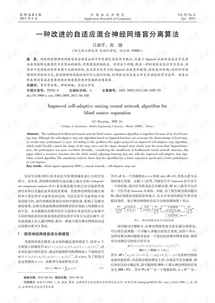 论文研究-一种改进的自适应混合神经网络盲分离算法.pdf