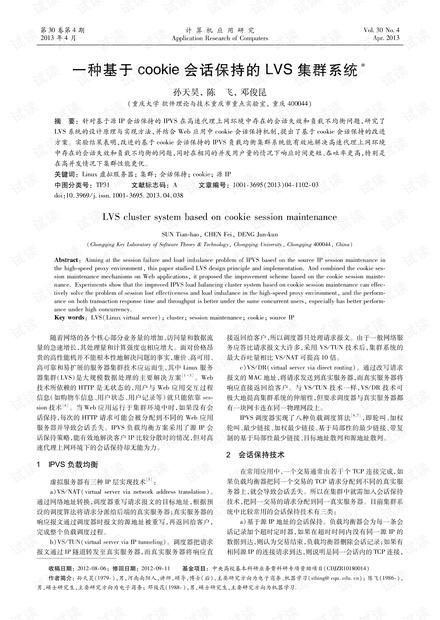 论文研究-一种基于cookie会话保持的LVS集群系统.pdf