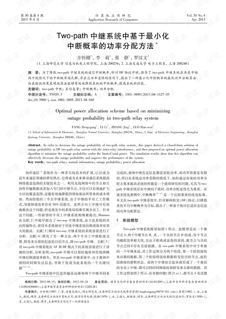 论文研究-Two-path中继系统中基于最小化中断概率的功率分配方法.pdf
