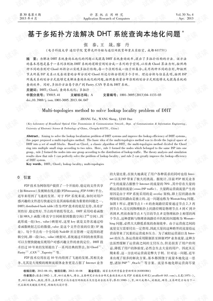 论文研究-基于多拓扑方法解决DHT系统查询本地化问题.pdf