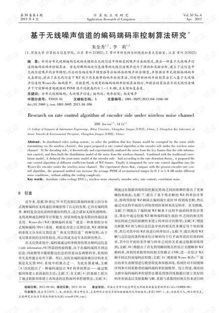 论文研究-基于无线噪声信道的编码端码率控制算法研究.pdf
